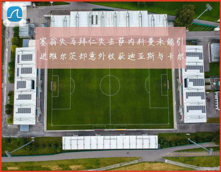 塞翁失马拜仁失去萨内科曼未能引进维尔茨却意外收获迪亚斯与卡尔的成长机会