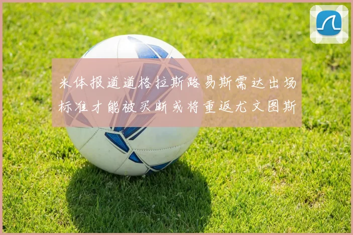 米体报道道格拉斯路易斯需达出场标准才能被买断或将重返尤文图斯