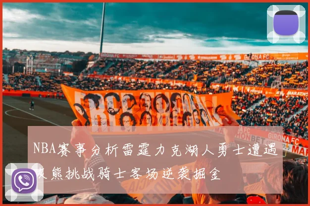 NBA赛事分析雷霆力克湖人勇士遭遇灰熊挑战骑士客场逆袭掘金