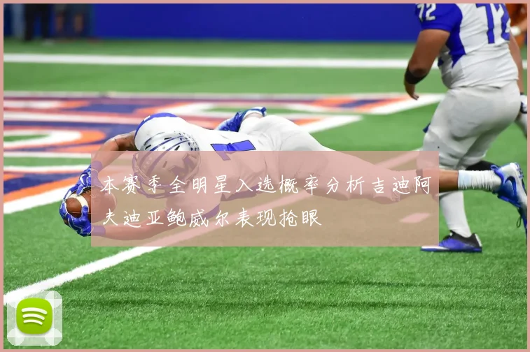 本赛季全明星入选概率分析吉迪阿夫迪亚鲍威尔表现抢眼