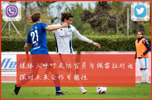 媒体人呼吁足协官员与佩雷拉对话探讨未来合作可能性