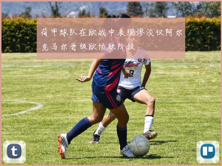 荷甲球队在欧战中表现惨淡仅阿尔克马尔晋级欧协联阶段